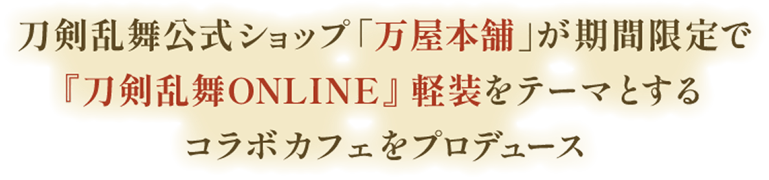 刀剣乱舞公式ショップ「万屋本舗」が期間限定で「刀剣乱舞ONLINE」軽装をテーマとするコラボカフェをプロデュース
