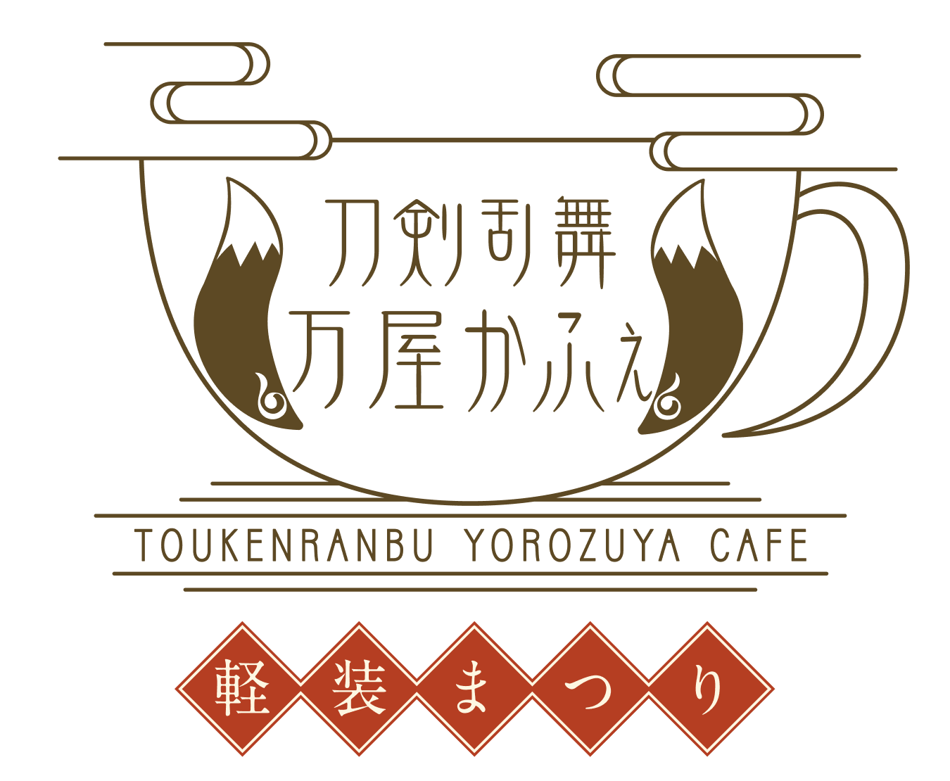 刀剣乱舞 万屋かふぇ 軽装まつり