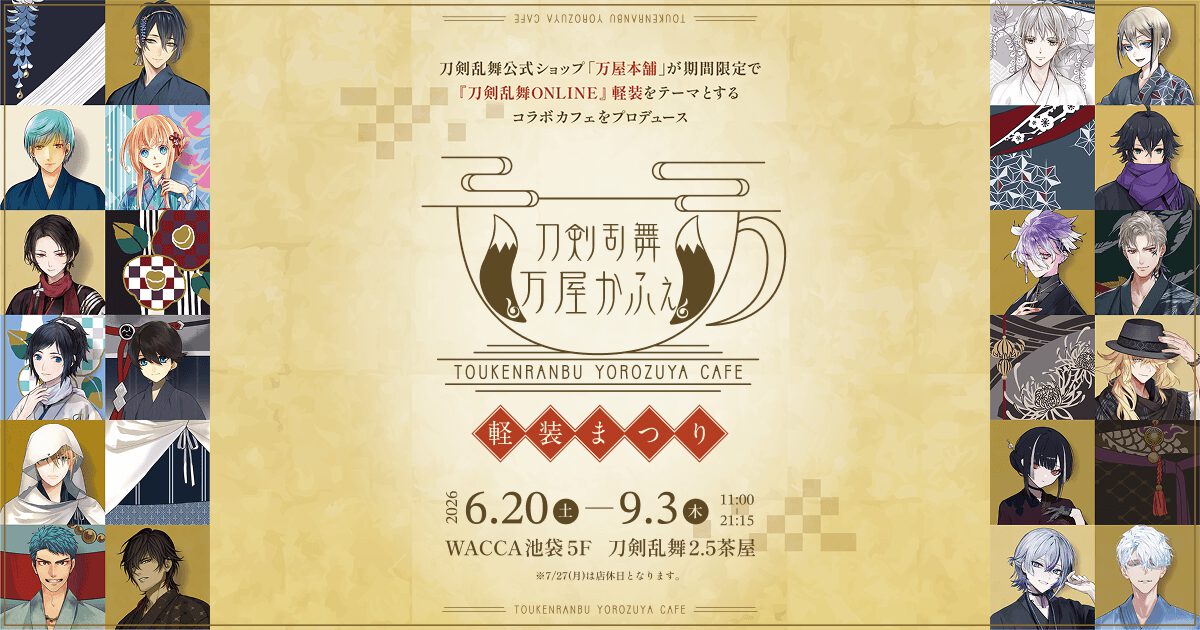 刀剣乱舞 万屋かふぇ 軽装まつり - 2026年6月20日〜9月6日、WACCA池袋